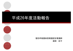 慢性呼吸器疾患看護認定看護師の活動報告 渡部 妙子