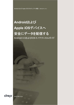 AndroidおよびApple iOSデバイスへ安全にデータを配信する