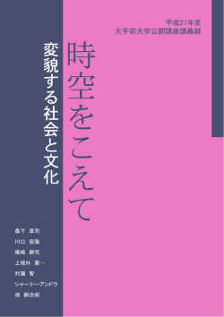 2009（平成21）年度公開講座講義録（PDF 5.08MB
