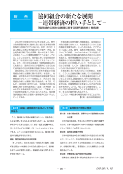 協同組合の新たな展開 &minus;連帯経済の担い手として&minus;