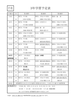 7月 3年学習予定表