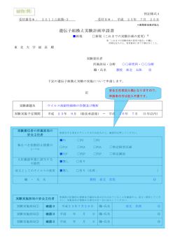 遺伝子組換え実験計画申請書 植物(例)
