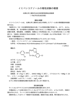 イミベンコナゾールの毒性試験の概要