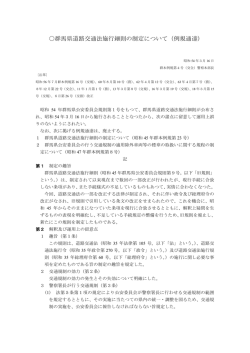 群馬県道路交通法施行細則の制定について（例規通達）