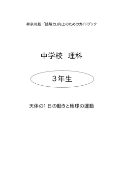天体の1日の動きと地球の運動