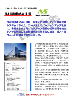 日本精機株式会社様