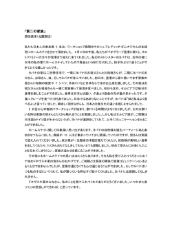 第二の家族