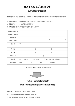MATAGIプロジェクト 試作革加工申込書