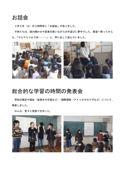 お話会 総合的な学習の時間の発表会