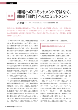 組織へのコミットメントではなく、 組織「目的」へのコミットメント