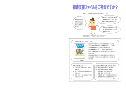 こんなことでお困りではありませんか・・・？ 相談支援ファイルを使ってみ