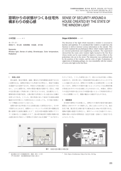 窓明かりの状態がつくる住宅外 構まわりの安心感 SENSE OF