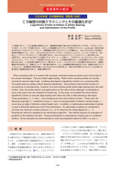 ころ軸受の対数クラウニングとその最適化手法*