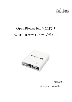 OpenBlocks IoT VX1向け WEB UIセットアップガイド