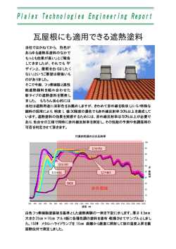 瓦屋根にも適用できる遮熱塗料