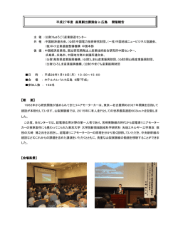 産業創出講演会 in広島 - 公益財団法人ちゅうごく産業創造センター