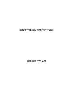 消費者団体訴訟制度説明会資料