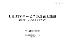 総務省の4K・8Kへの取組と今後の展望 - JGN-X