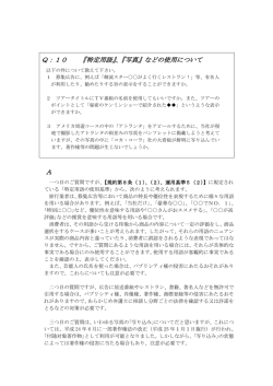 Q：10 『特定用語』、『写真』などの使用について A