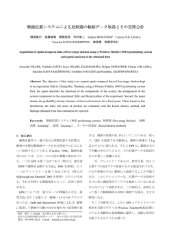 無線位置システムによる放飼鶏の軌跡データ取得とその空間分析