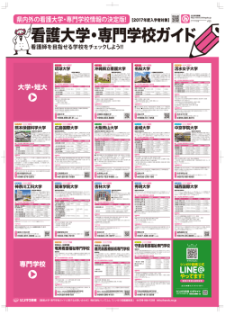 看護大学・専門学校ガイド