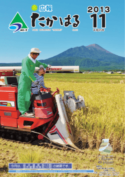 【広報たかはる】平成25年11月号
