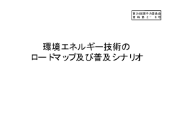 環境エネルギー技術の ロードマップ及び普及シナリオ