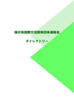 福井県国際交流関係団体連絡会 会員のご紹介