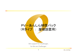 PV－あんしん補償パック （Rタイプ ： 屋根設置用） - PV