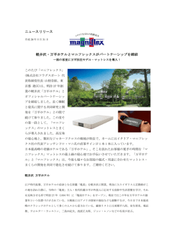 ニュースリリース 軽井沢・万平ホテルとマニフレックスがパートナーシップ