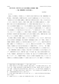 - 1 - 1950 年代末～1960 年代における在日韓国人の民族統一運動