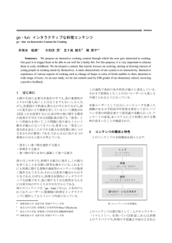 go・fun: インタラクティブな料理コンテンツ