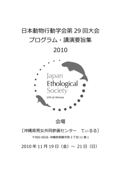 本動物  動学会第 29 回  会 プログラム・講演要旨集