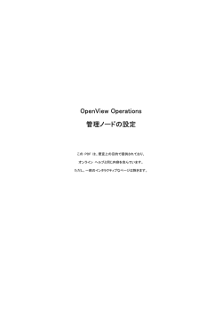 OpenView Operations 管理ノードの設定