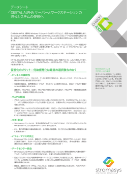 DIGITAL ALPHA サーバーとワークステーションの 旧式システムの仮想化