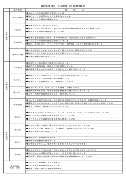 総務経理：初級職 評価着眼点