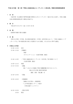 平成 28 年度 第1回「学校と地域を結ぶコーディネート担当者」等新任