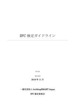 IFC 検定ガイドライン - 一般社団法人buildingSMART Japan
