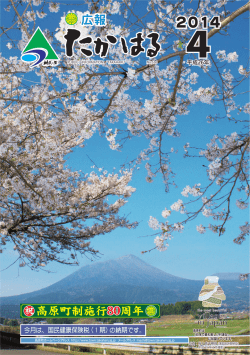 【広報たかはる】平成26年4月号