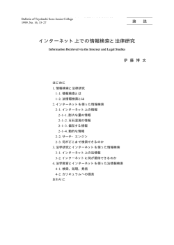 インターネット上での情報検索と法律研究
