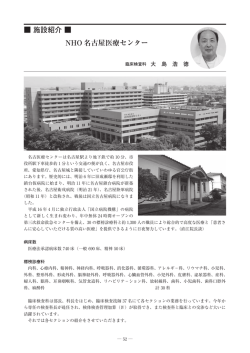 施設紹介 NHO 名古屋医療センター