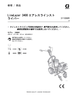 311019R, LineLazer 3400エアレスラインストライパー, 修理
