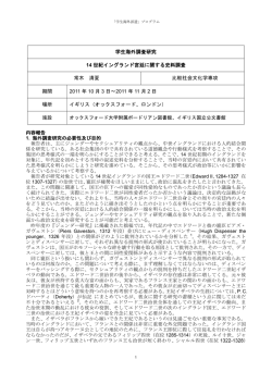 14世紀イングランド宮廷に関する史料調査