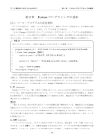 Fortranプログラミング入門 3回 プログラム作成の基本 標準入出力