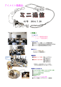 ＜特集＞ アイメイト後援会総会