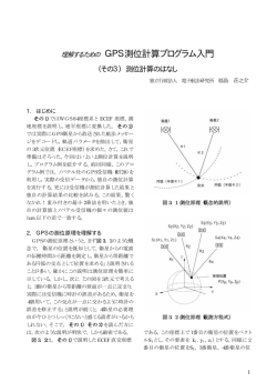 理解するための GPS測位計算プログラム入門