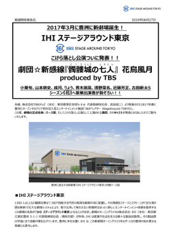 IHI ステージアラウンド東京 劇団  新感線『髑髏 城 の七人