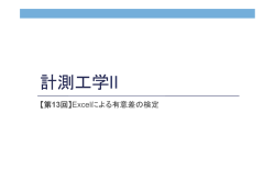 Excelによる有意差の検定