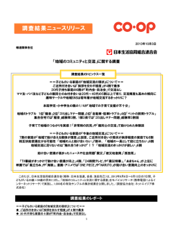 調査結果ニュースリリース - 日本生活協同組合連合会