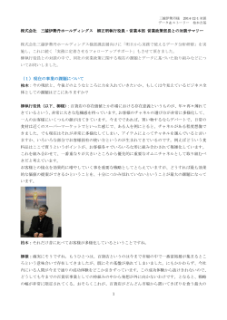株式会社三越伊勢丹ホールディングス 様